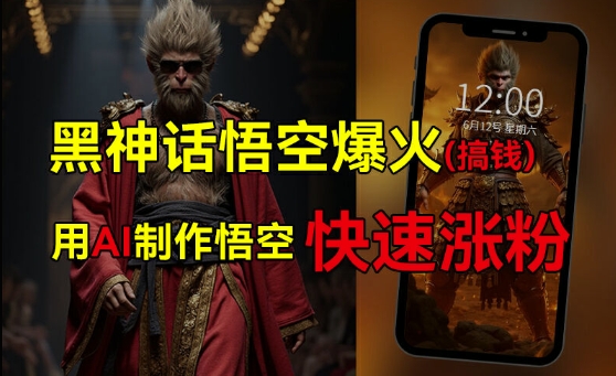 黑神话悟空爆火，已有人利用这波热点变现几十万，普通人也可用AI蹭上这波热度搞钱，有多重变现方法-火柴小市场