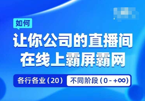 企业矩阵直播霸屏实操课，让你公司的直播间在线上霸屏霸网-火柴小市场
