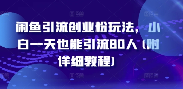 闲鱼引流创业粉玩法，小白一天也能引流80人(附详细教程)-火柴小市场