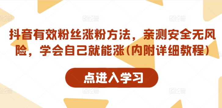 抖音有效粉丝涨粉方法，亲测安全无风险，学会自己就能涨(内附详细教程)-火柴小市场