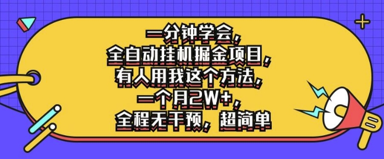 一分钟学会，全自动挂机掘金项目，有人用我这个方法，一个月2W+，全程无干预，超简单【揭秘】-火柴小市场