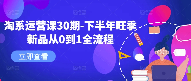 淘系运营课30期-下半年旺季新品从0到1全流程-火柴小市场
