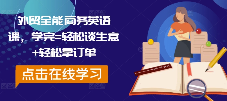 外贸全能商务英语课，学完=轻松谈生意+轻松拿订单-火柴小市场