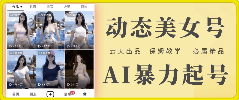 云天AI美女号暴力起号，白嫖玩法，保姆级教学，超详细-火柴小市场