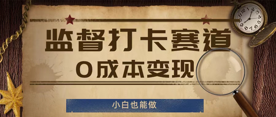 监督打卡赛道，0成本变现，小白也可以做【揭秘】-火柴小市场