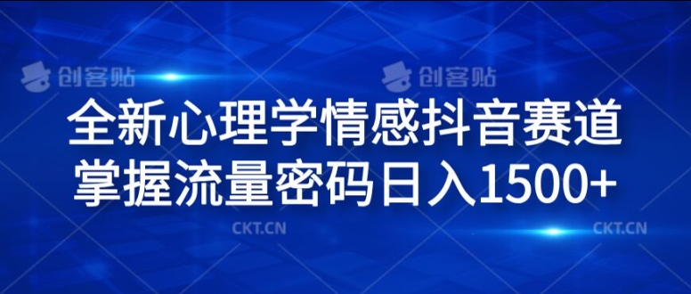 全新心理学情感抖音赛道，掌握流量密码日入1.5k【揭秘】-火柴小市场