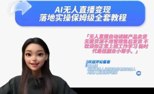 Ai无人直播变现实操课，保姆级全套教程，2024年带你和我一样实现财富倍增-火柴小市场