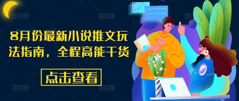 8月份最新小说推文玩法指南，全程高能干货-火柴小市场
