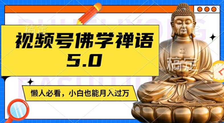 视频号佛学禅语5.0，纯原创视频，每天1-2小时，保底月入过W，适合宝妈、上班族、大学生【揭秘】-火柴小市场
