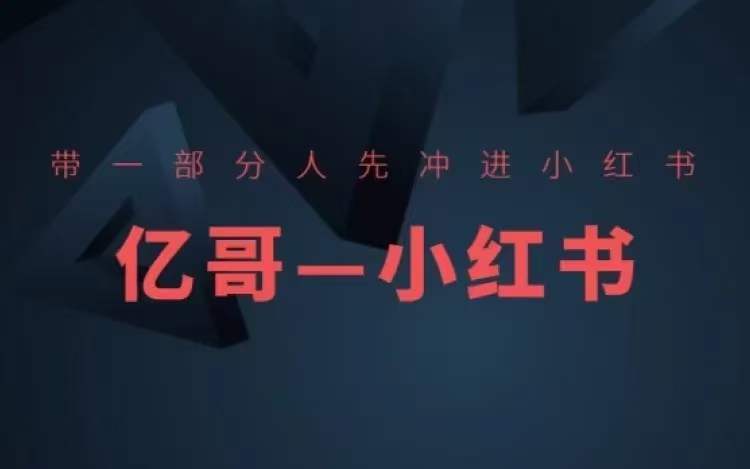 ​​带一部分人先冲进小红书，小红书开店、选品、爆款裂变-火柴小市场