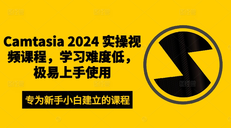 Camtasia 2024 实操视频课程，学习难度低，极易上手使用-火柴小市场