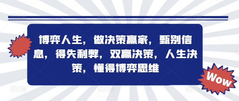 博弈人生，做决策赢家，甄别信息，得失利弊，双赢决策，人生决策，懂得博弈思维-火柴小市场
