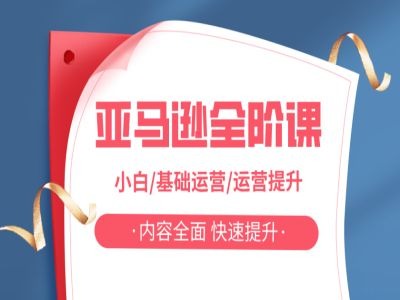 亚马越全阶课，小白/基础运营/运营提升，内容全面，快速提升-火柴小市场
