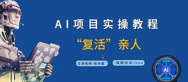 AI项目实操教程，“复活”亲人【9节视频课程】-火柴小市场