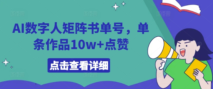 AI数字人矩阵书单号，单条作品10w+点赞【揭秘】-火柴小市场