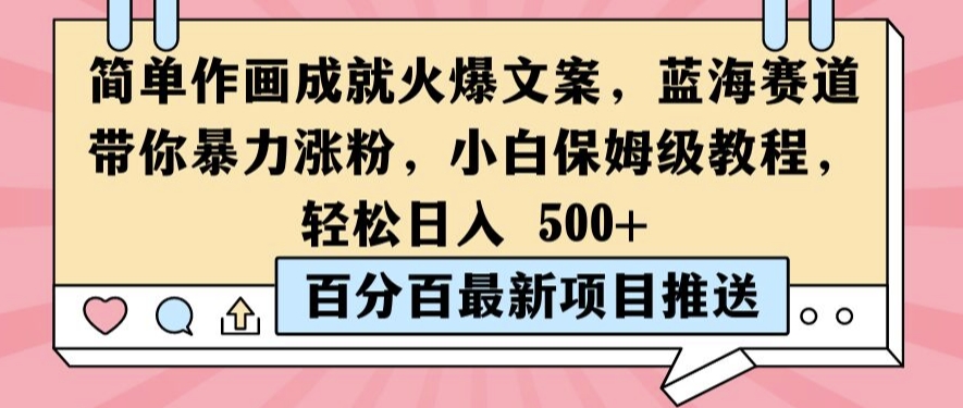 简单作画成就火爆文案，蓝海赛道带你暴力涨粉，小白保姆级教程，轻松日入5张【揭秘】-火柴小市场