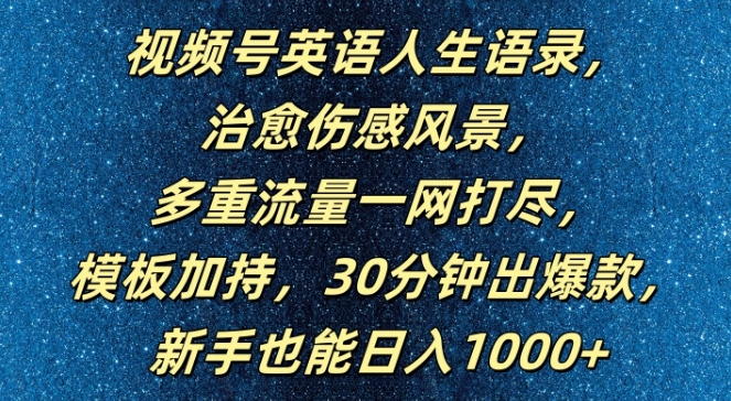 视频号英语人生语录，多重流量一网打尽，模板加持，30分钟出爆款，新手也能日入1000+【揭秘】-火柴小市场