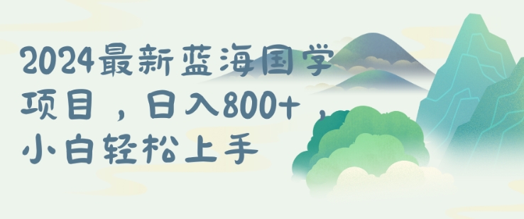 国学项目，长期蓝海可矩阵，从0-1的过程【揭秘】-火柴小市场