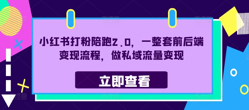 小红书打粉陪跑2.0，一整套前后端变现流程，做私域流量变现-火柴小市场