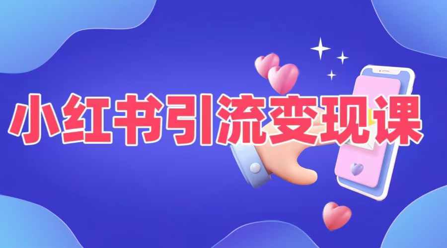 小红书引流变现课，​适合普通人变现的5种方式-火柴小市场