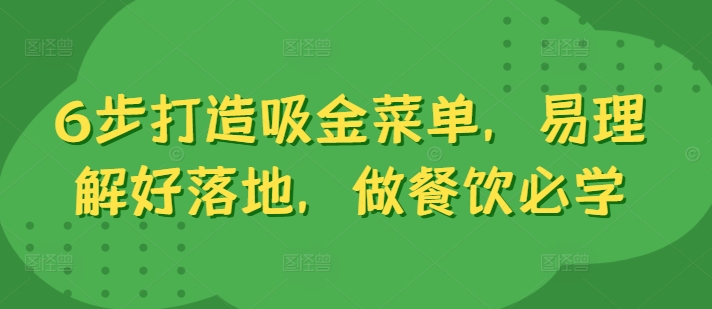 6步打造吸金菜单，易理解好落地，做餐饮必学-火柴小市场