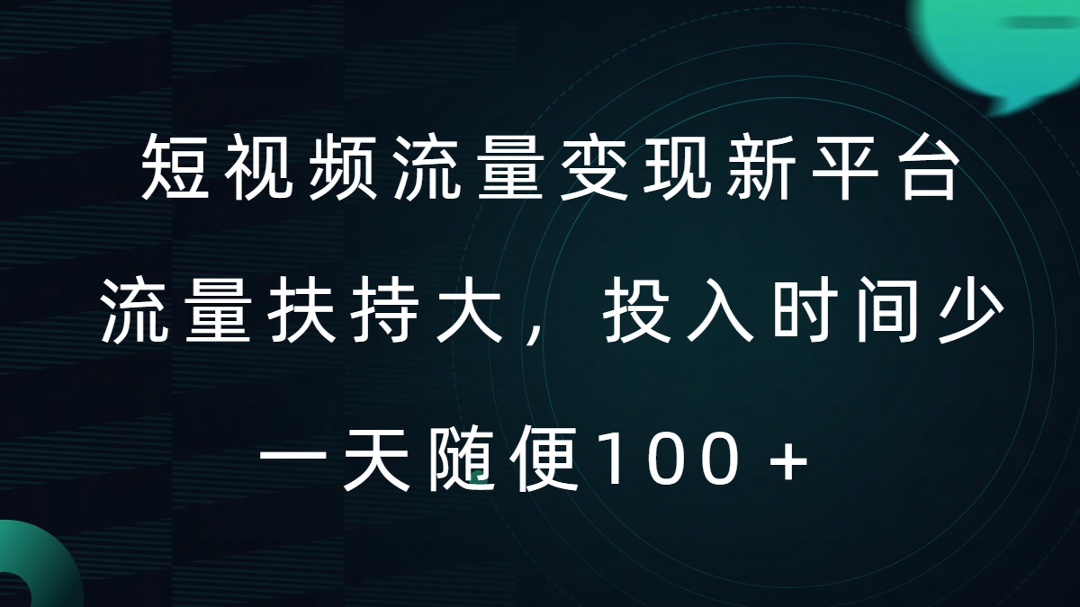 短视频流量变现新平台，流量扶持大，投入时间少，AI一件创作爆款视频，每天领个低保【揭秘】-火柴小市场