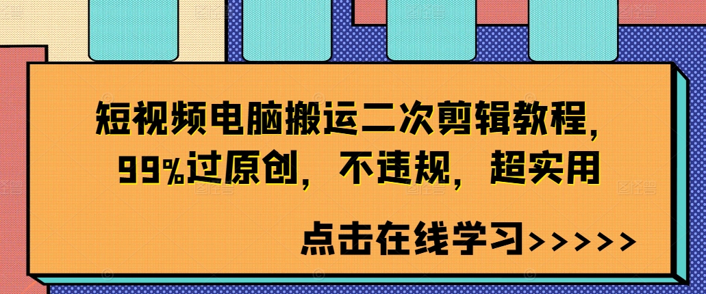 短视频电脑搬运二次剪辑教程，99%过原创，不违规，超实用-火柴小市场