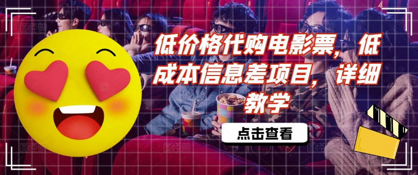 低价格代购电影票，低成本信息差项目，详细教学【揭秘】-火柴小市场