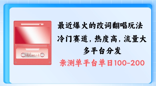 拆解最近爆火的改词翻唱玩法，搭配独特剪辑手法，条条大爆款，多渠道涨粉变现【揭秘】-火柴小市场