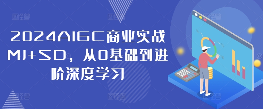 2024AIGC商业实战MJ+SD，从0基础到进阶深度学习-火柴小市场