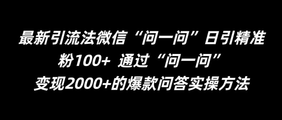 最新引流法微信“问一问”日引精准粉100+  通过“问一问”【揭秘】-火柴小市场