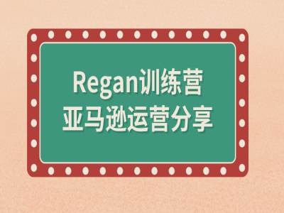 亚马逊流程全解析(Regan训练营)-火柴小市场