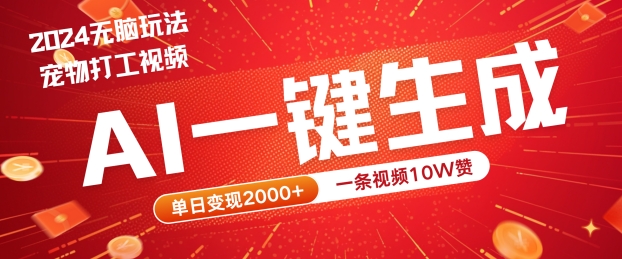 2024最火项目宠物打工视频，AI一键生成，一条视频10W赞，单日变现2k+【揭秘】-火柴小市场