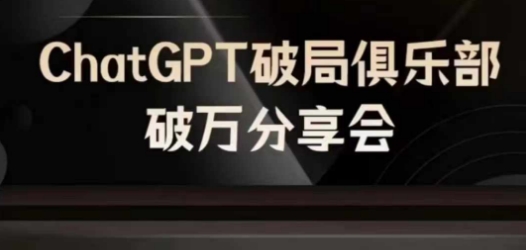 AI破局俱乐部-ChatGPT破局俱乐部破万分享会，AI时代来临，未来已来-火柴小市场