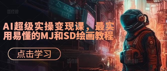 AI超级实操变现课，最实用易懂的MJ和SD绘画教程-火柴小市场