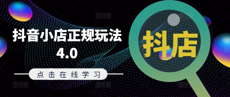 抖音小店正规玩法4.0(更新8月)，帮助你更好地理解和应对电商抖店的运营-火柴小市场