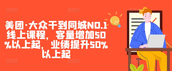 美团·大众干到同城NO.1线上课程，客量增加50%以上起，业绩提升50%以上起-火柴小市场