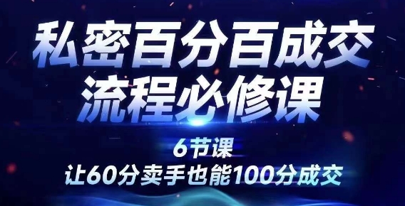 私密百分百成交流程线上训练营，绝对成交，让60分卖手也能100分成交-火柴小市场