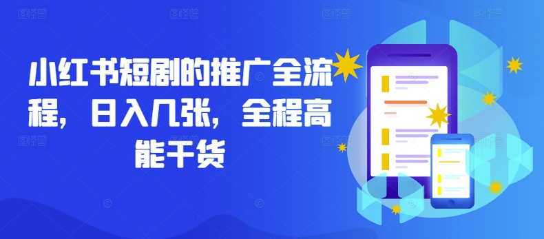 小红书短剧的推广全流程，日入几张，全程高能干货-火柴小市场