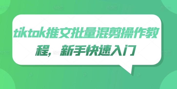 tiktok推文批量混剪操作教程，新手快速入门-火柴小市场