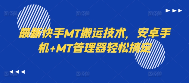 最新快手MT搬运技术，安卓手机+MT管理器轻松搞定-火柴小市场