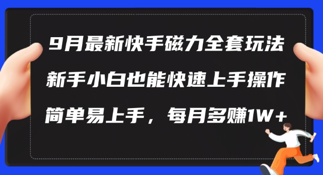 9月最新快手磁力玩法，新手小白也能操作，简单易上手，每月多赚1W+【揭秘】-火柴小市场