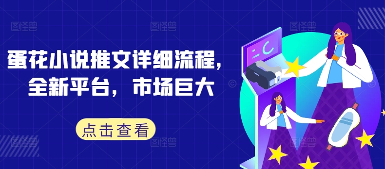 蛋花小说推文详细流程，全新平台，市场巨大-火柴小市场