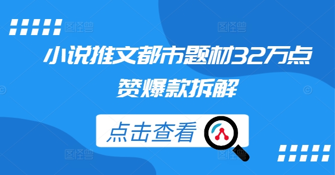 小说推文都市题材32万点赞爆款拆解-火柴小市场