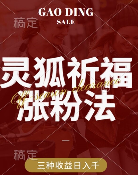 灵狐送祈福，视频号涨粉新方法，分成计划，橱窗带货 3种收益到手，日入1k+【揭秘】-火柴小市场