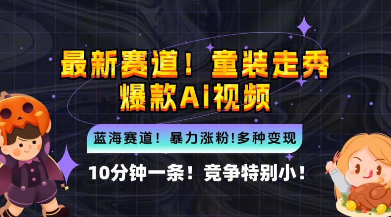 10分钟一条童装走秀爆款Ai视频，小白轻松上手，新蓝海赛道【揭秘】-火柴小市场