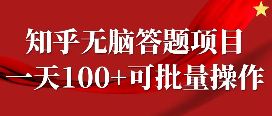 知乎答题项目，日入100+，时间自由，可批量操作【揭秘】-火柴小市场