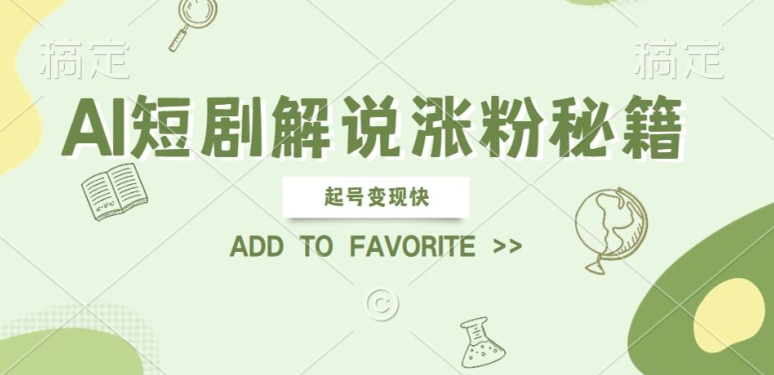 AI短剧解说涨粉，起号变现快， 操作简单，可以矩阵操作【揭秘】-火柴小市场