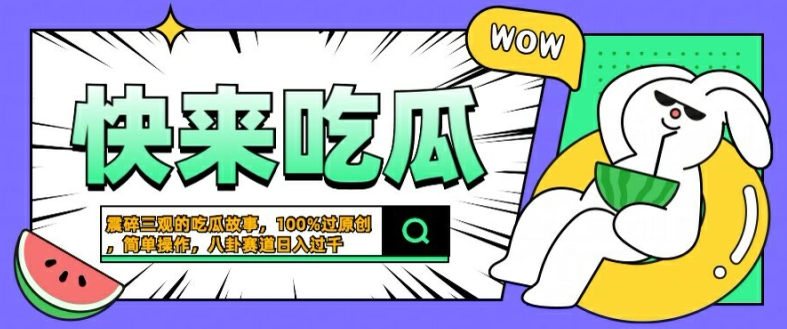 震碎三观的吃瓜故事，一键生成100%过原创，猎奇八卦赛道，简单操作日入几张【揭秘】-火柴小市场