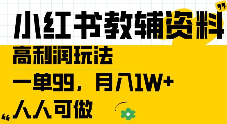 小红书教辅资料高利润玩法，一单99.月入1W+，人人可做【揭秘】-火柴小市场